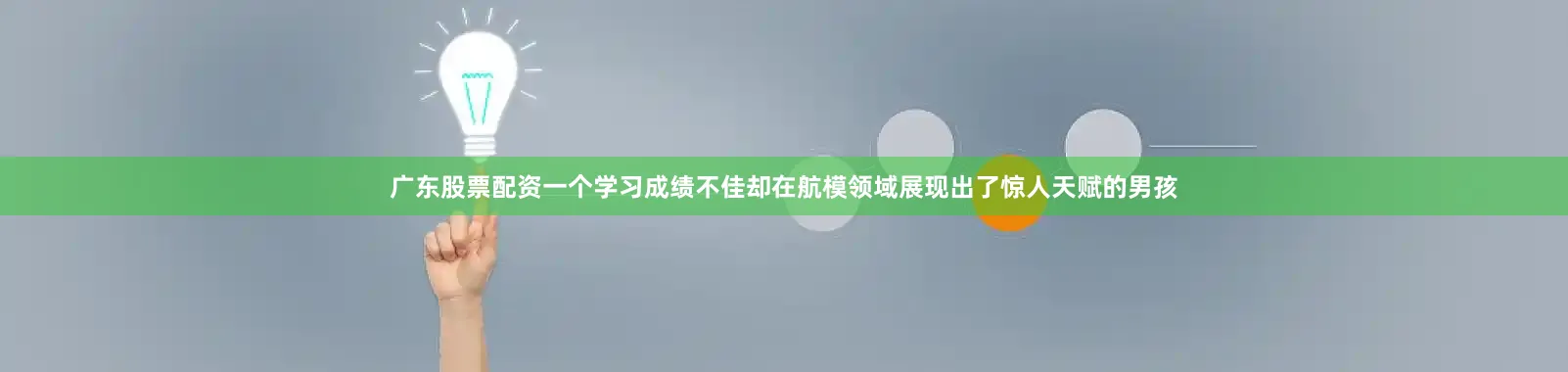广东股票配资一个学习成绩不佳却在航模领域展现出了惊人天赋的男孩