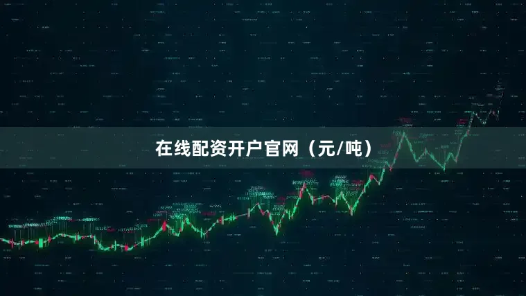 在线配资开户官网（元/吨）