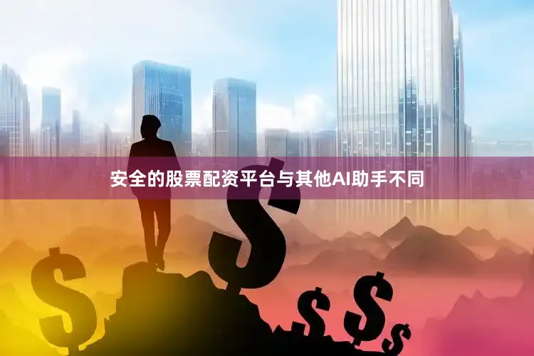 安全的股票配资平台　　与其他AI助手不同