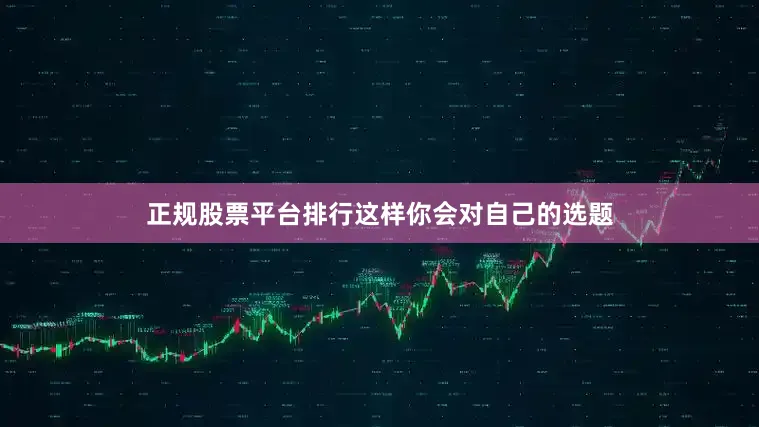 正规股票平台排行这样你会对自己的选题