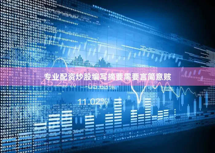 专业配资炒股编写摘要需要言简意赅